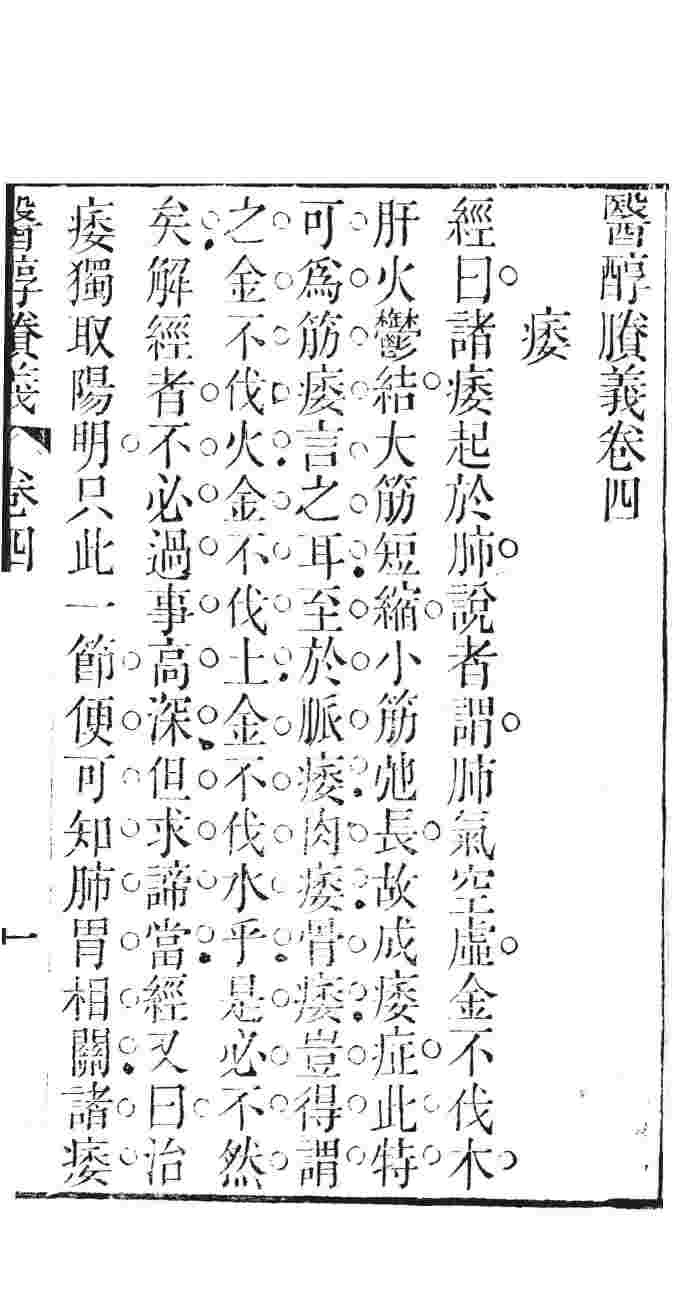 医醇剩义  卷4